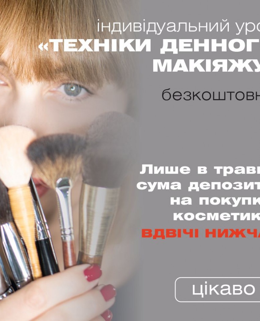 Эксклюзивное предложение мая - получите урок "Техника дневного макияжа" бесплатно