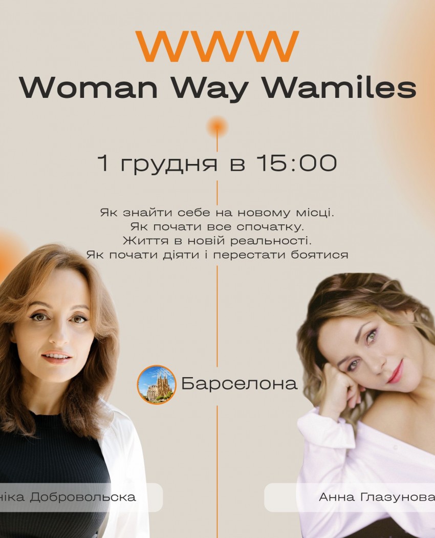 Уникальное мероприятие - WOMAN WAY WAMILES - ВРЕМЯ ДЕЙСТВОВАТЬ