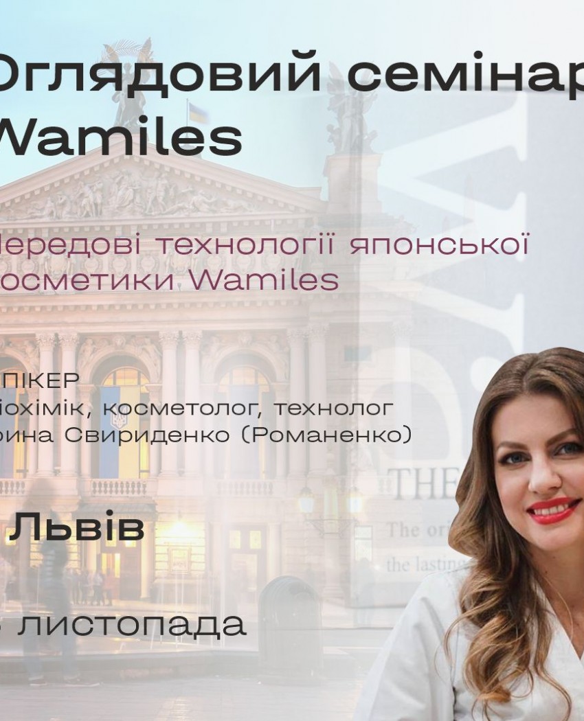 Встречаемся во Львове, чтобы открыть для вас бренд, в котором воплощены самые революционные разработки в сфере космецевтики.