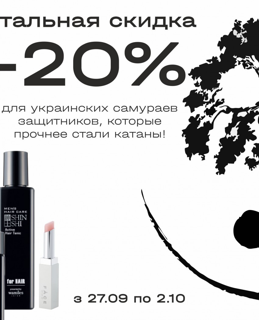 Стальная скидка -20%: для украинских самураев - защитников и защитниц, которые крепче стали катаны!