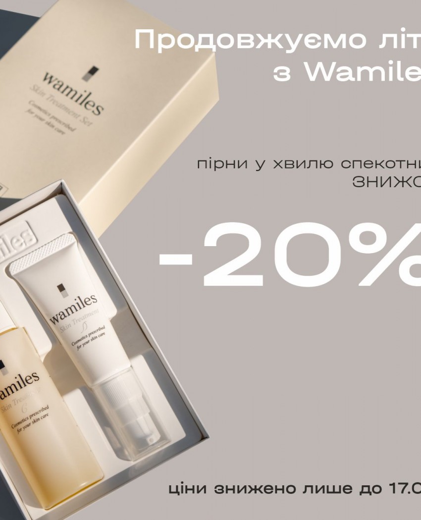 Волна жарких СКИДОК -20% от Wamiles Cosmetics.