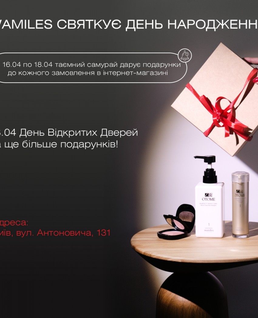Отмечаем 8-ю годовщину компании Wamiles Cosmetics в Украине!
