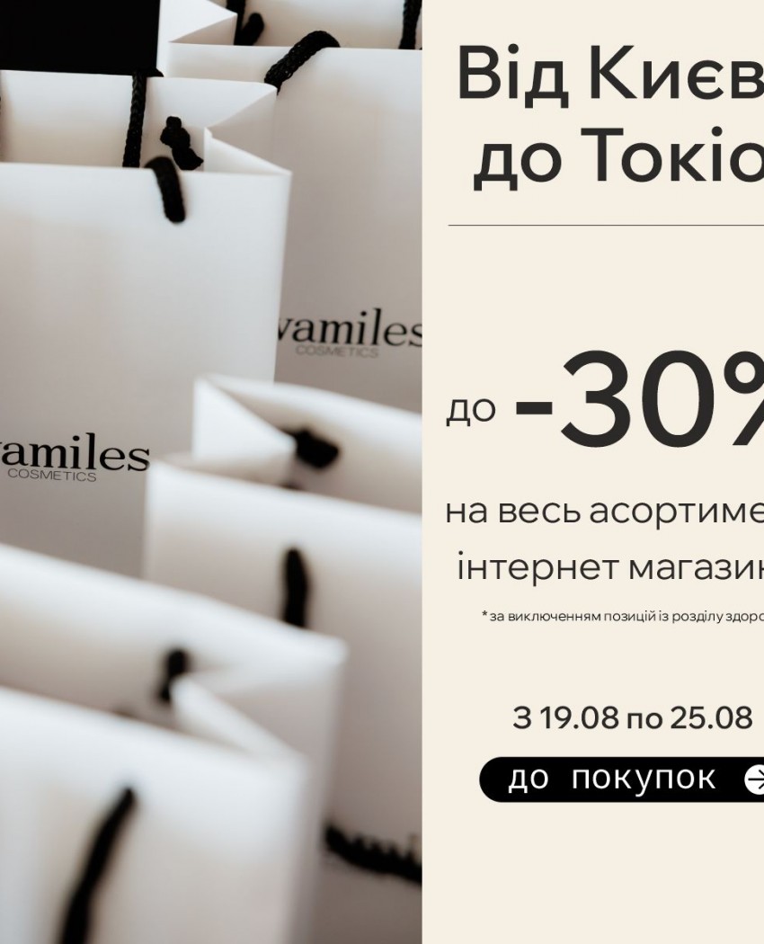 От Киева до Токио: празднуем украинскую независимость со скидками до -30% на японские секреты красоты!