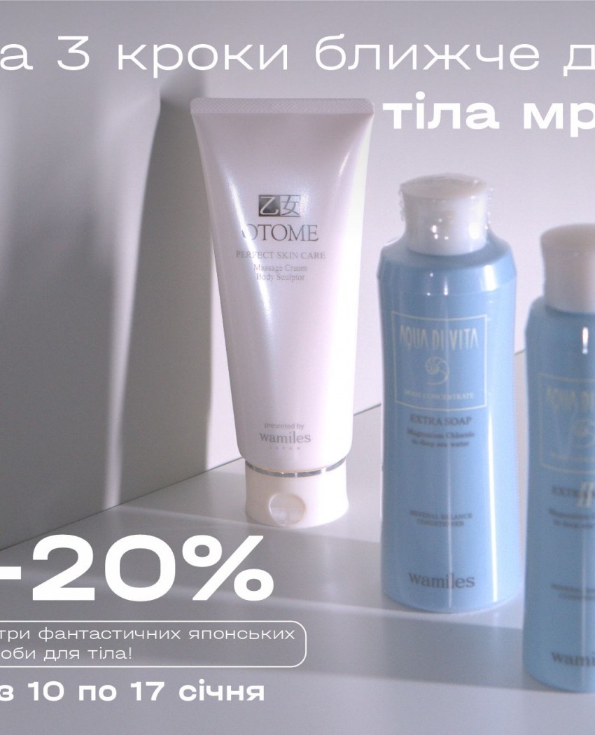 На 3 шага ближе к телу мечты: скидка -20% на три фантастических японских средства для тела!