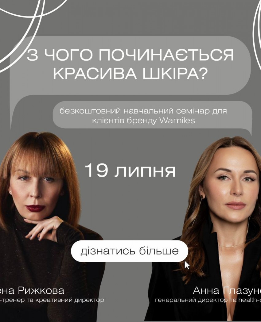 Эксклюзивный онлайн-семинар "С чего начинается красивая кожа?"