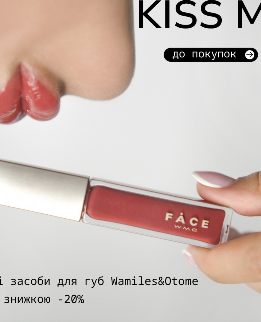 Почему поцелуй с Wamiles вы захотите продлить надолго?