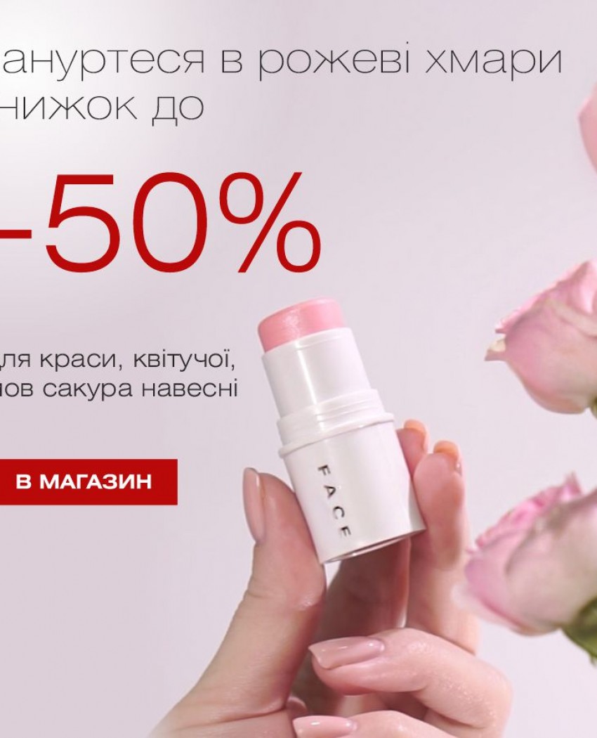 Окунитесь в розовые облака скидок: до -50% для красоты, расцветающей как сакура по весне.