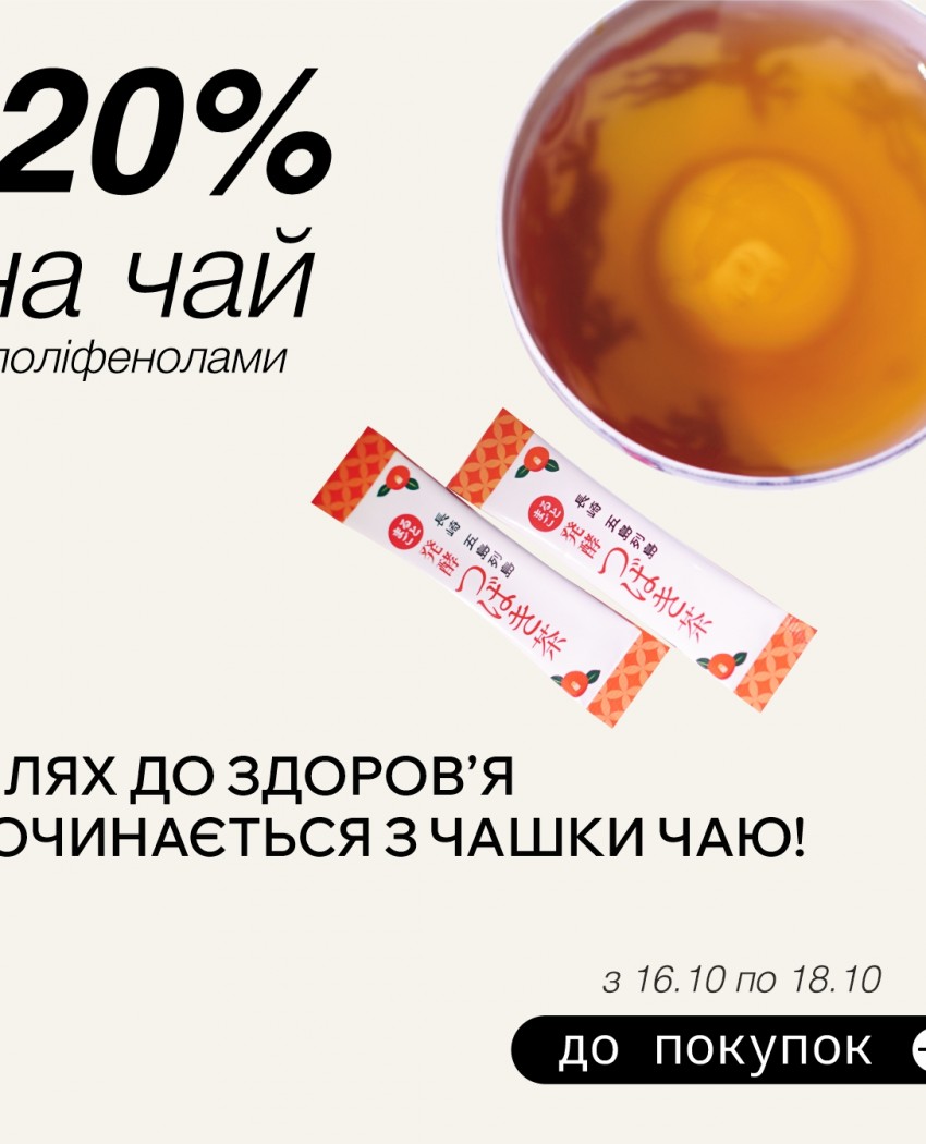 Путь к здоровью начинается с чашки чая!