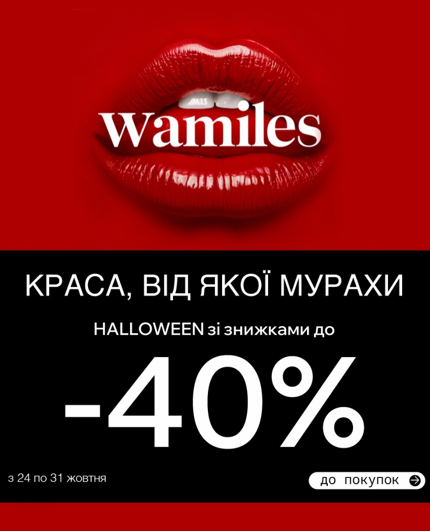 Красота, от которой мурашки: HALLOWEEN со скидками до -40%!