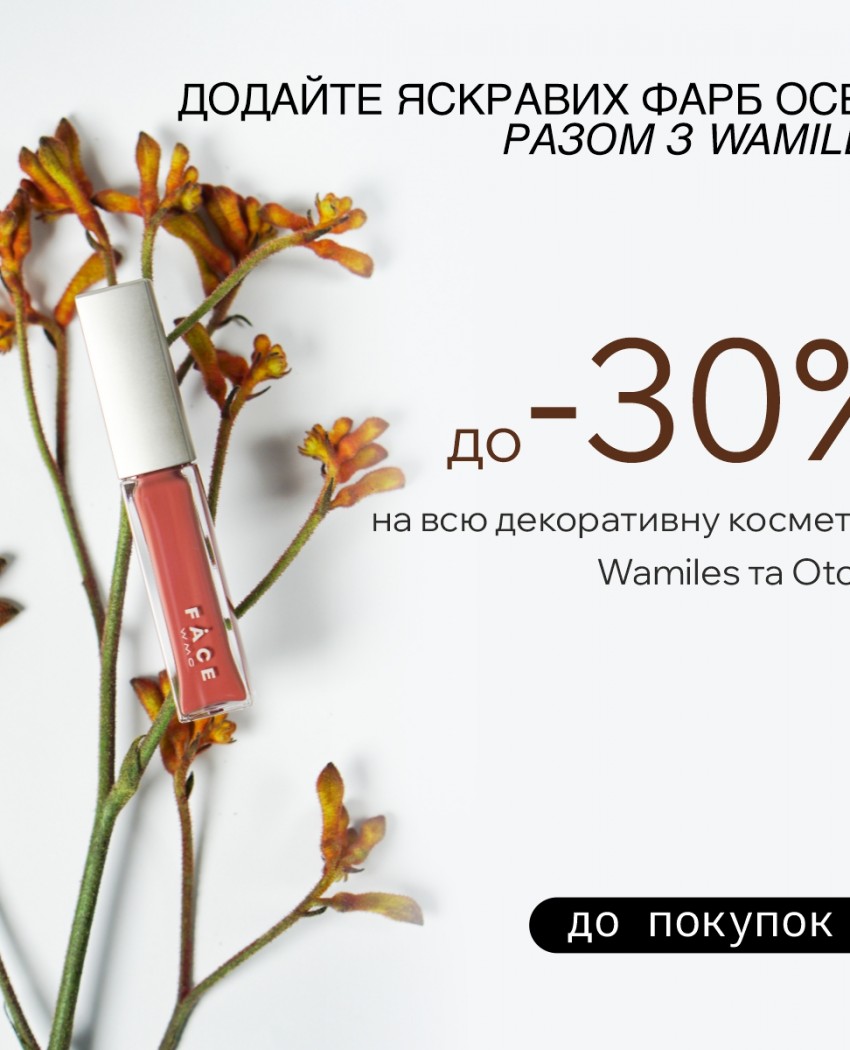 Добавьте красок осени вместе с Wamiles!