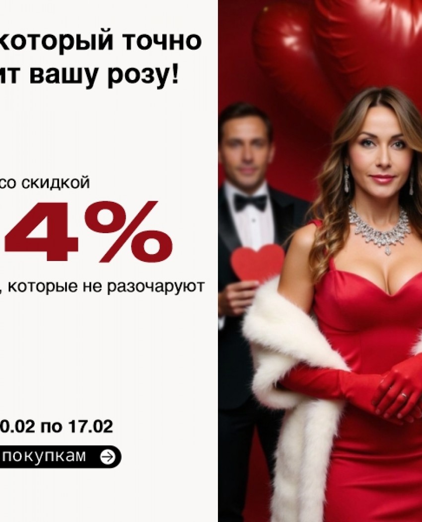 Выбор, который точно получит вашу розу — со скидкой -14%