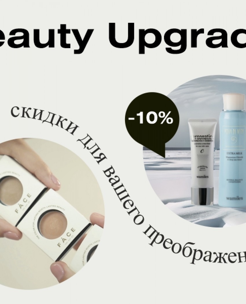 Beauty Upgrade: скидки на три продукта для вашего преображения!