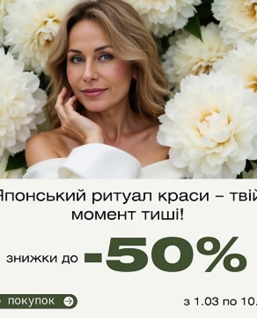 Японский ритуал красоты – твой момент тишины. Скидки до 50% с 1 по 10 марта!