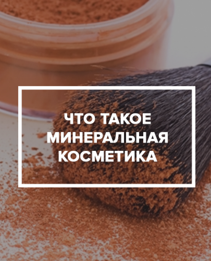 Что такое минеральная косметика?