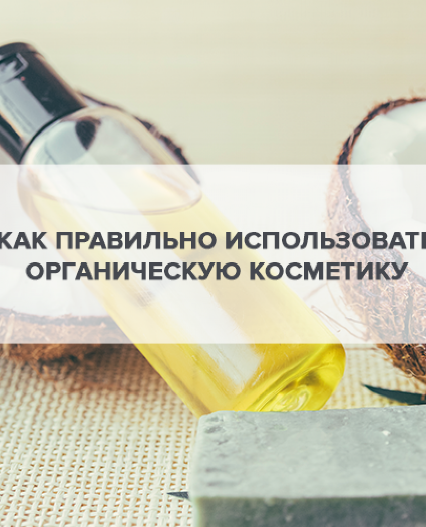 Как правильно использовать органическую косметику?