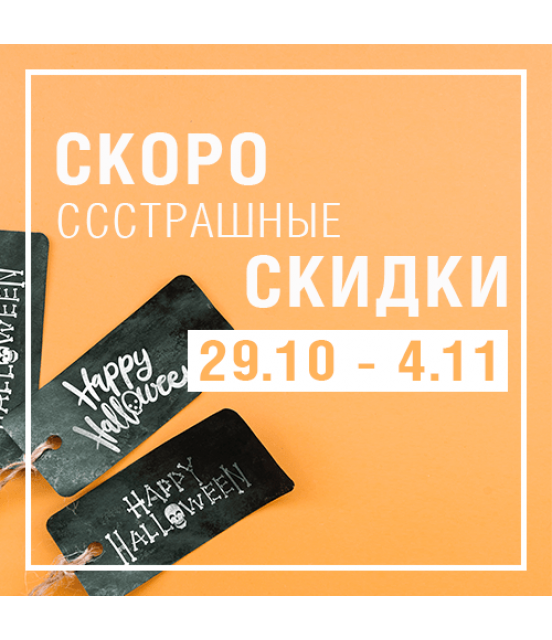 ХЕЛЛОУИН - СТРАШНО НИЗКИЕ ЦЕНЫ!