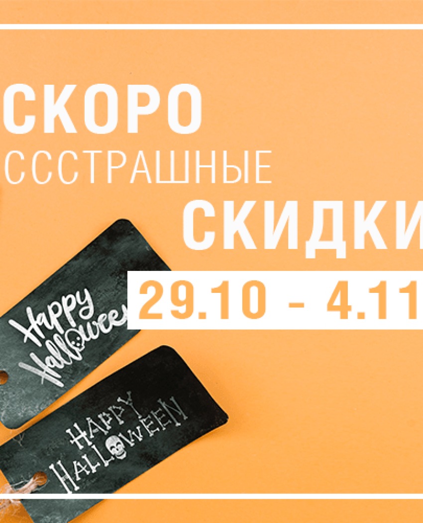 ХЕЛЛОУИН - СТРАШНО НИЗКИЕ ЦЕНЫ!