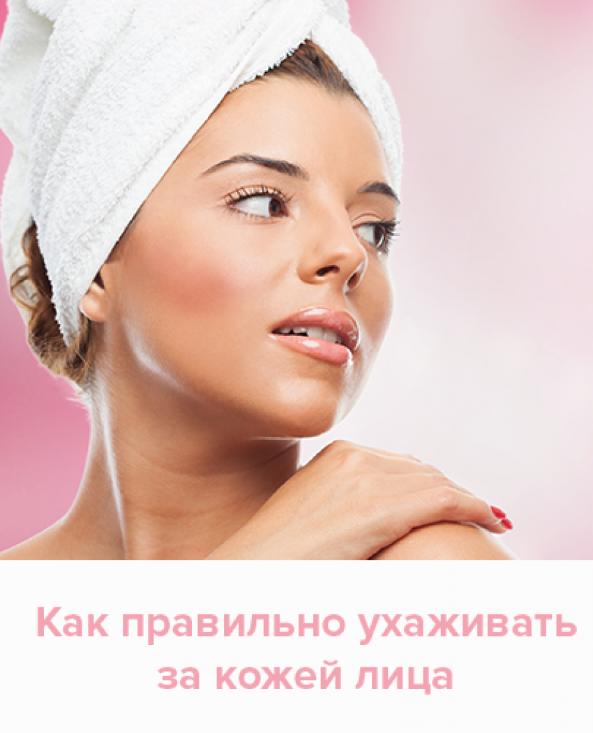 Как правильно ухаживать за кожей лица?