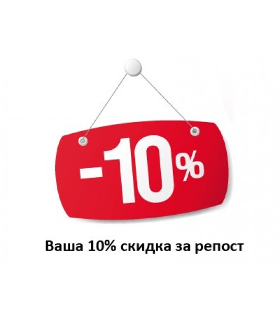 Акция! Делай репост - получай Скидку 10%