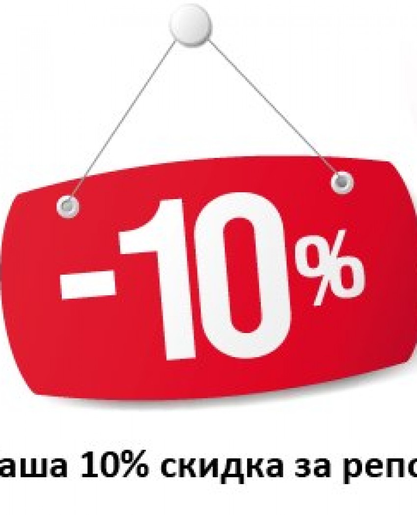 Акция! Делай репост - получай Скидку 10%