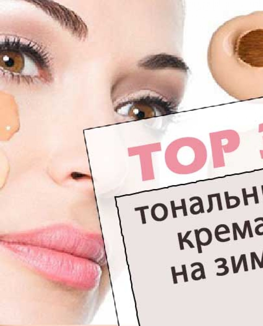 TOP-3 лучших тональных крема на зиму