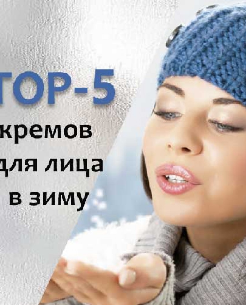 Зимний уход: TOP-5 кремов для лица