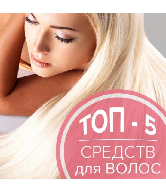 TOP-5 средств по уходу за волосами