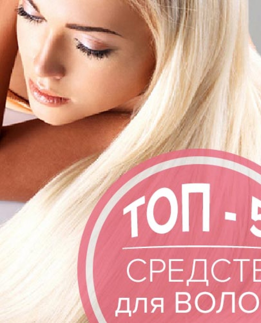 TOP-5 средств по уходу за волосами
