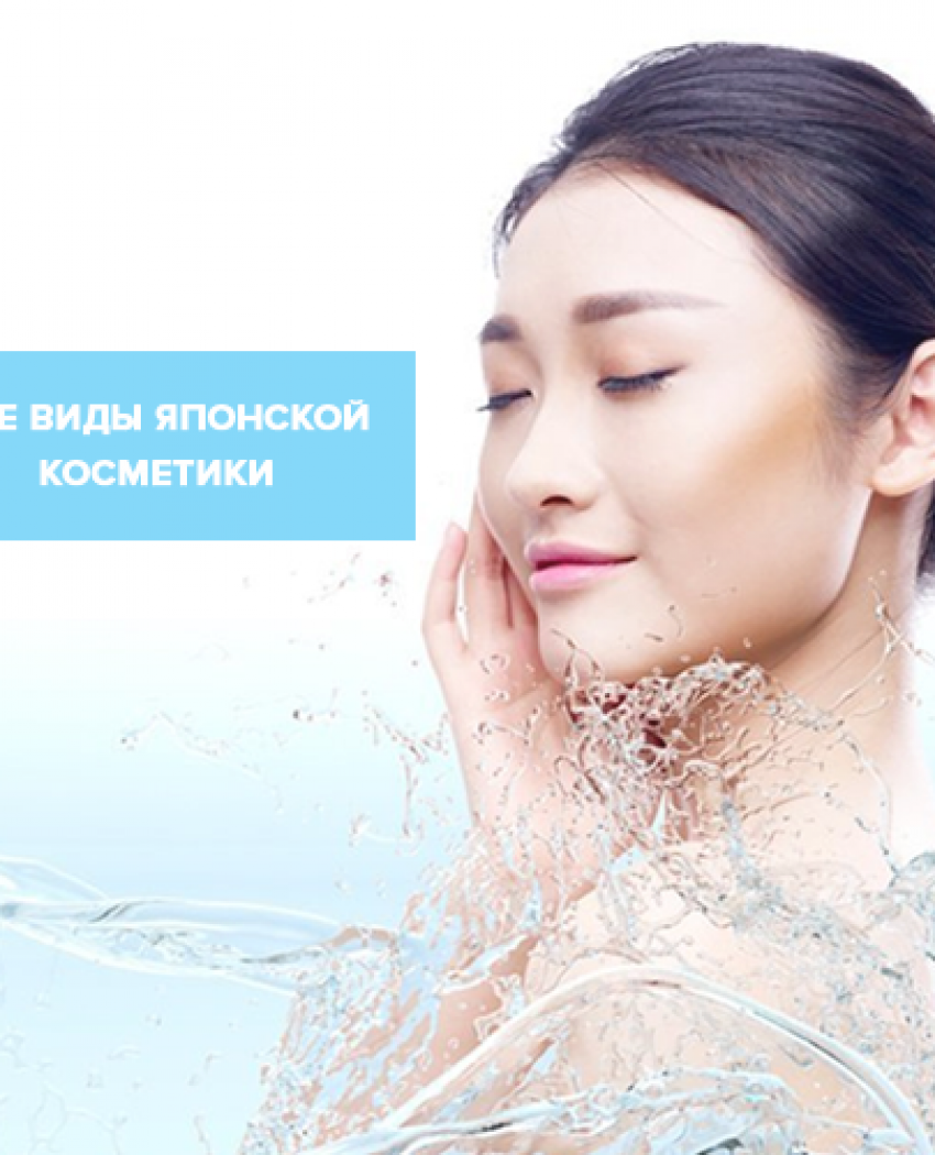 Все виды японской косметики