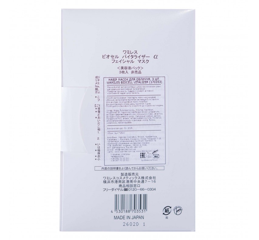 Wamiles Biocell Face Mask Маска для лица  (3 шт.)